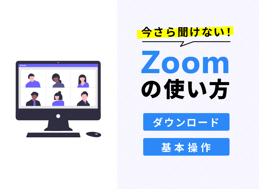 今さら聞けない！ZOOM（ズーム）の使い方と６つの基本操作