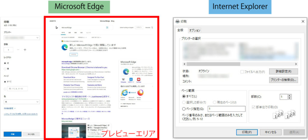 EdgeとIEの印刷プレビュー