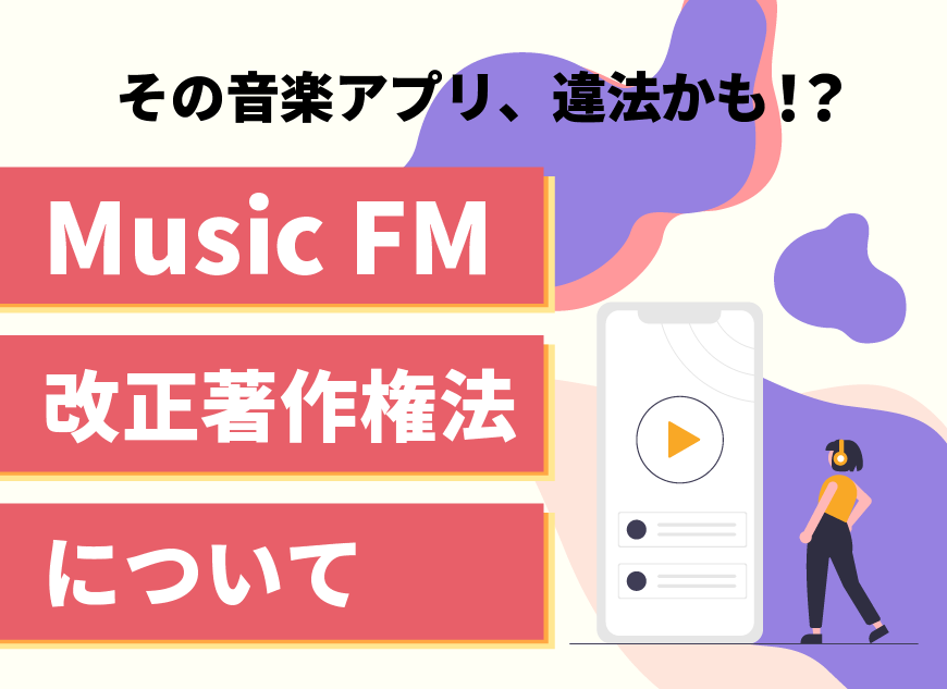 MusicFMと改正著作権法について｜その音楽アプリ、違法かも！？