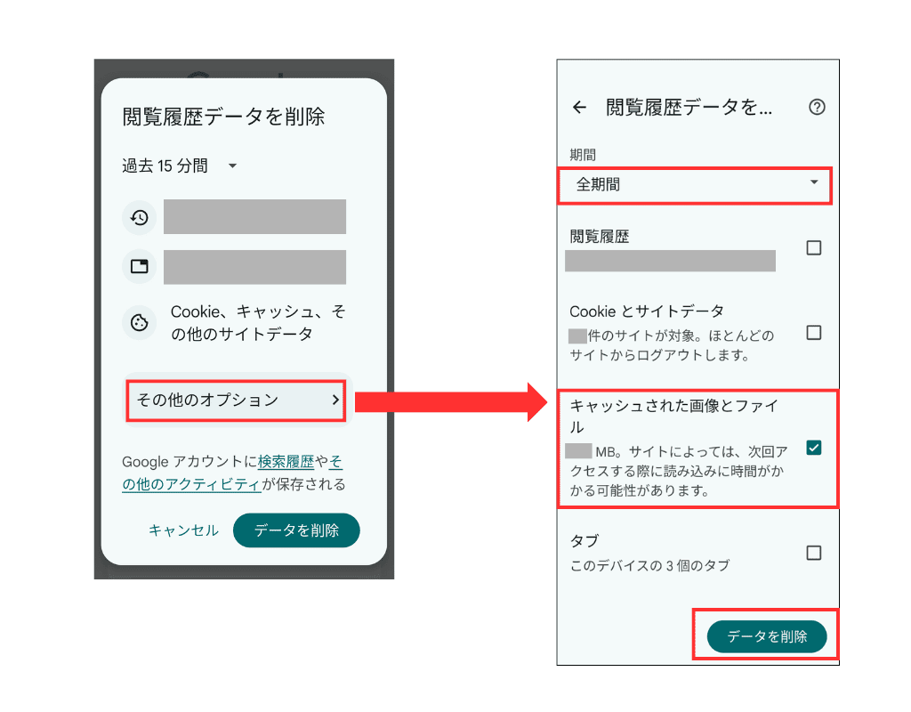 AndroidでGoogle Chromeのキャッシュを削除する
