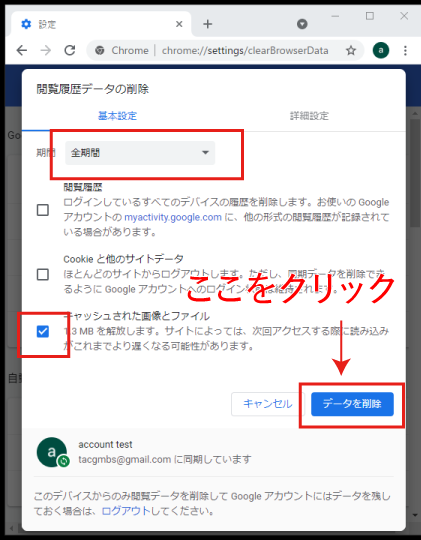 Google Chrome キャッシュクリアのやり方