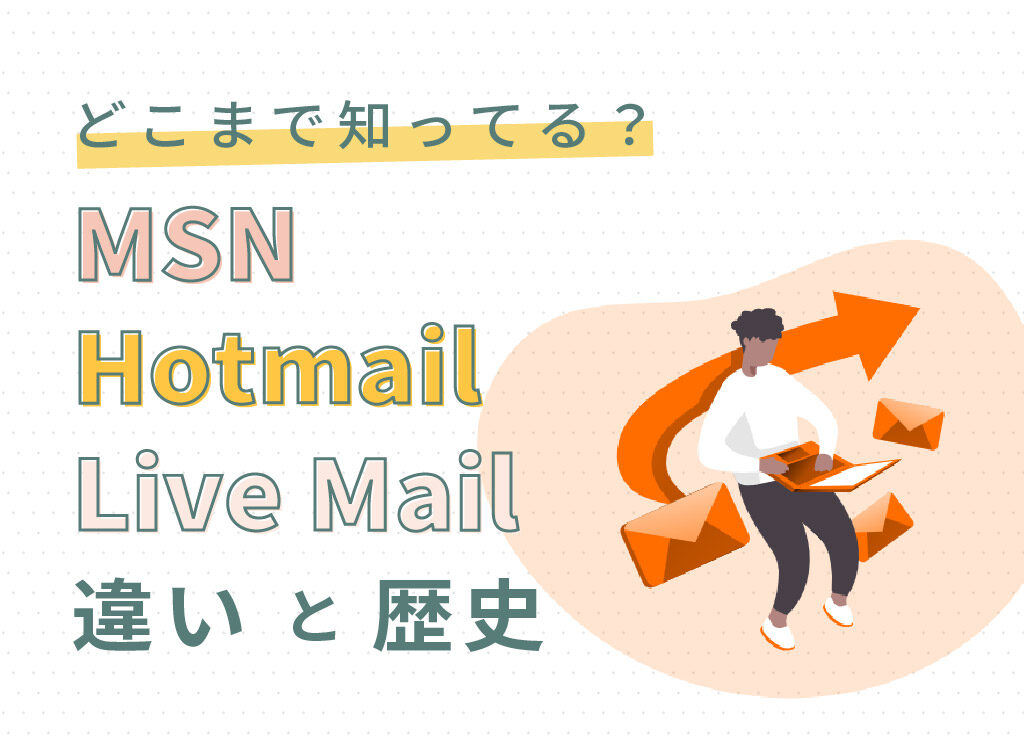 どこまで知ってる？MSN、Hotmail、Live Mailの違いと歴史