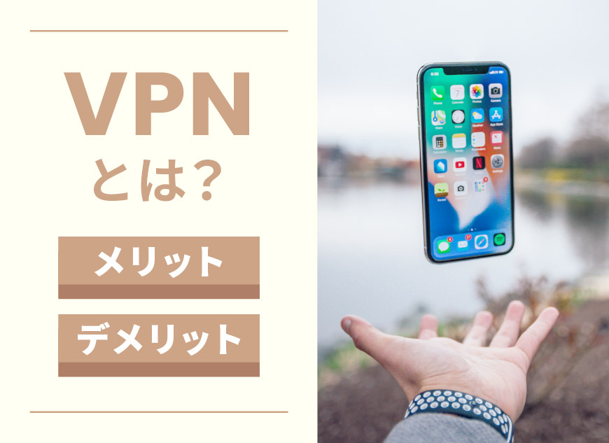 【iPhoneでも設定できる】VPNとは？そのメリット・デメリット