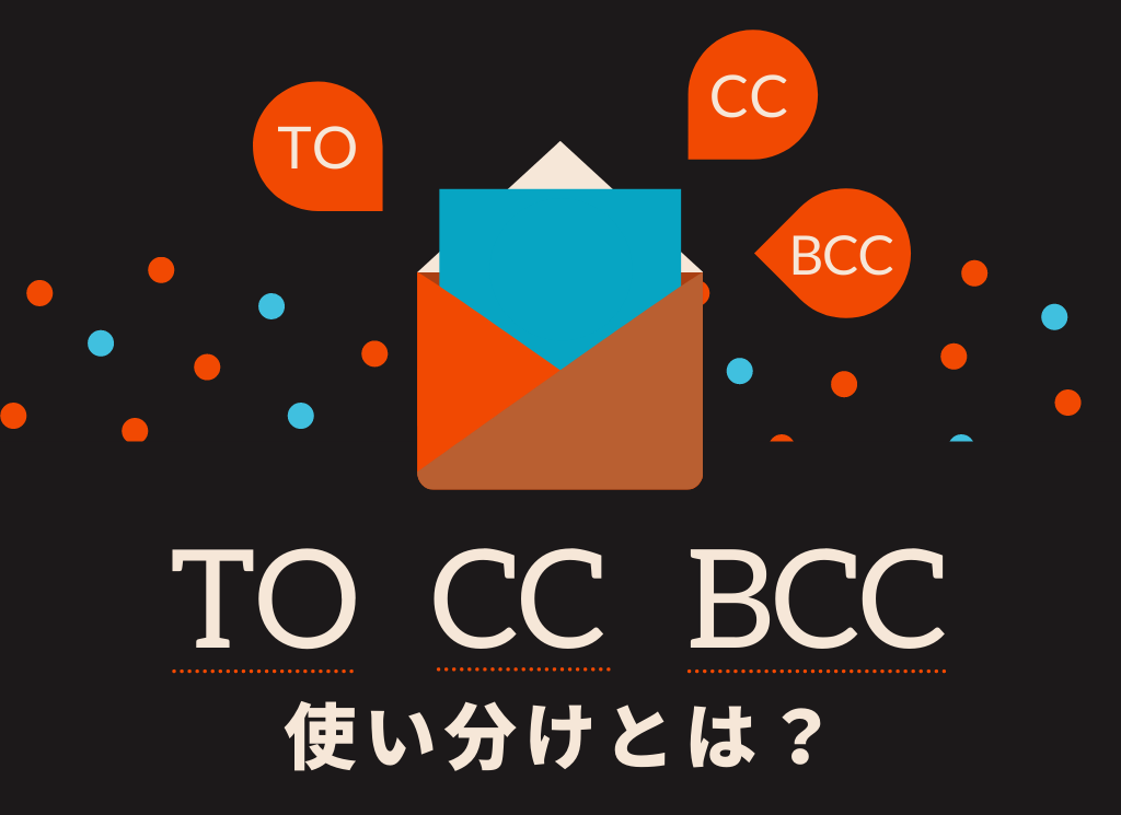 To、CC、BCCの使い分けとは？【BCCに潜むリスク】