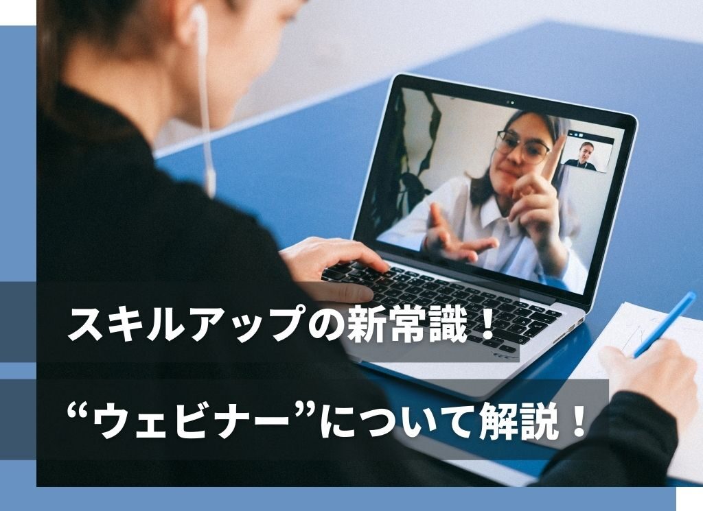 好きな場所で講習を受けられるウェビナー！知って得する機能も紹介