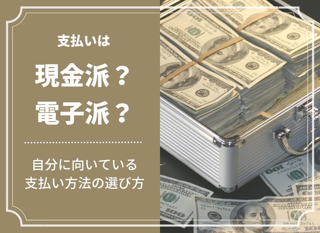 現金払いと電子マネーどっちがいいの？向いているのはどちらかで判断しよう