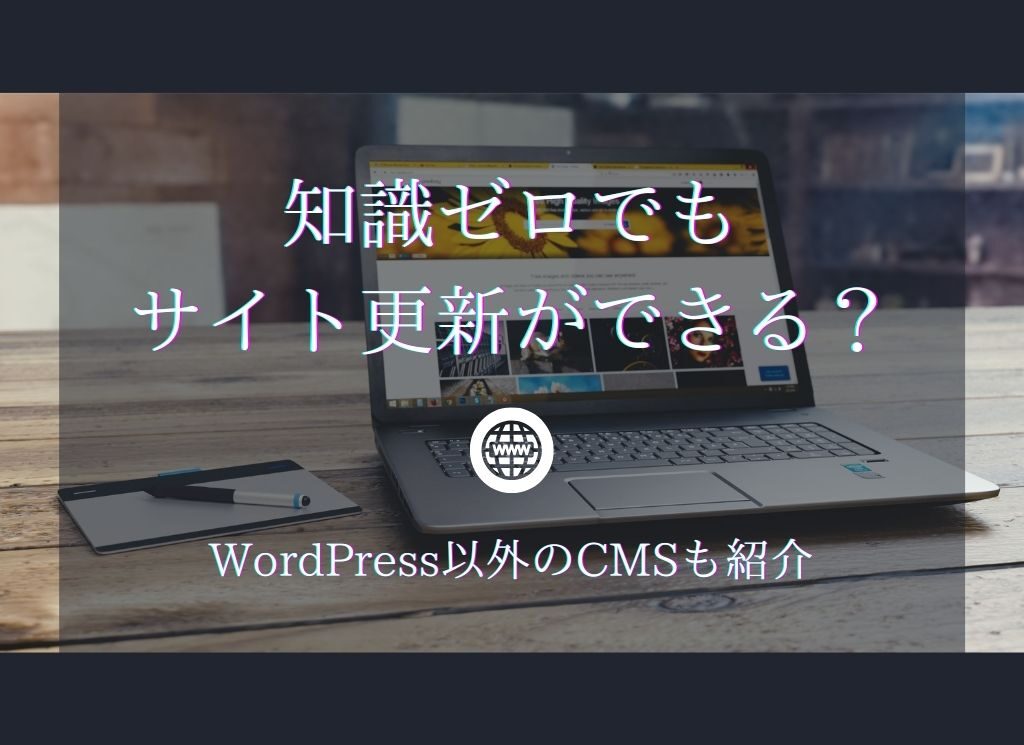 CMSとは？知識ゼロでもホームページを更新できる！？