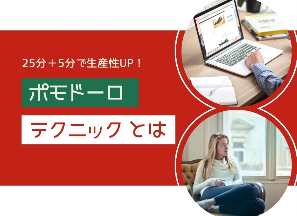 生産性UPのカギは“25分”！ポモドーロ・テクニックのやり方とおすすめアプリ