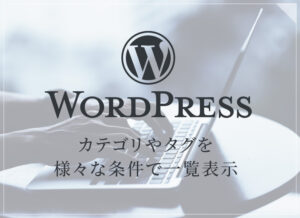 Word Press カテゴリやタグの様々な呼び出し方
