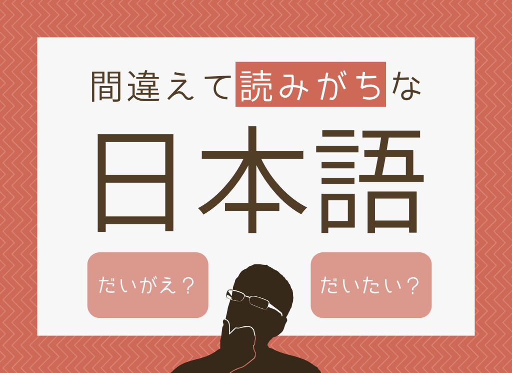 【だいがえorだいたい？】実は間違えて読みがちな日本語5選