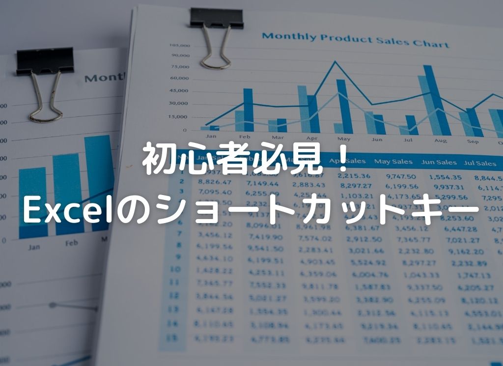 【初心者必見！】Excelが楽しくなる！便利なショートカットキー講座！