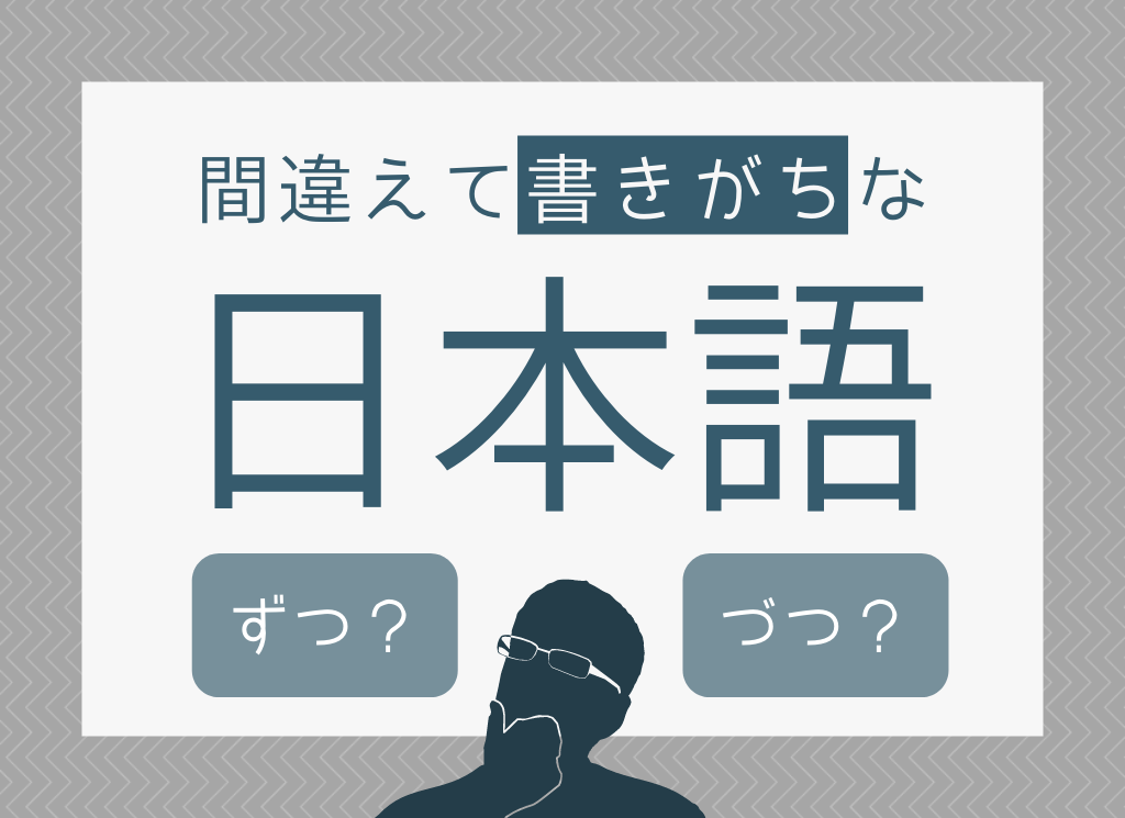 【ずつorづつ？】実は間違えて書きがちな日本語5選