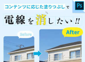 【Photoshop】「コンテンツに応じた塗りつぶし」で写真のいらない部分を消す！【時短テクニック】