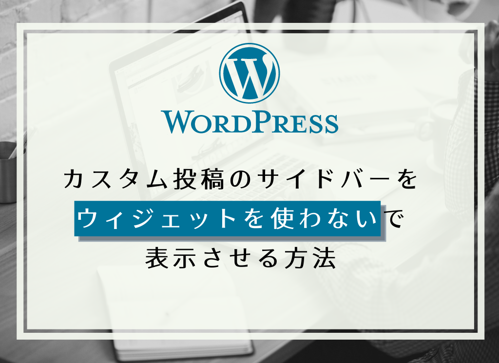 【WordPress】カスタム投稿のサイドバーをウィジェットを使わないで表示させる方法