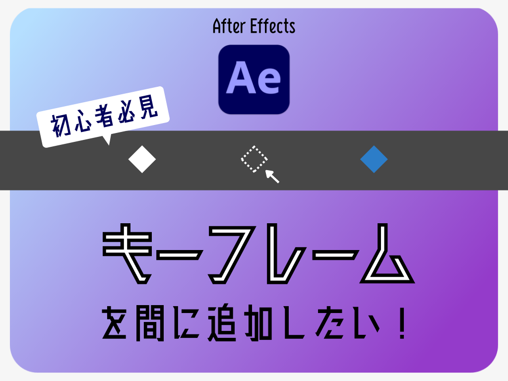 【After Effects】キーフレームの追加の仕方【初心者向け】