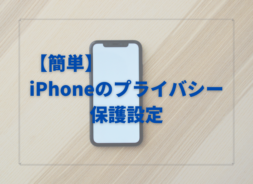 【CMで話題】iPhoneでプライバシー保護の設定をする方法 【簡単】