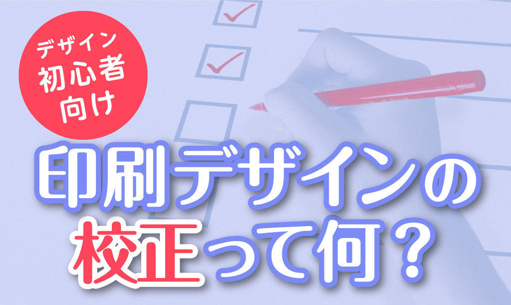 【デザイン初心者向け】印刷デザインの校正って何？