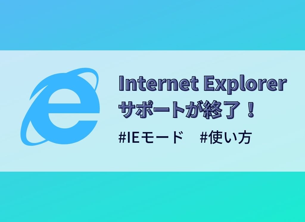 IE終了！Edgeで使えるIEモードの設定方法とサポート期間【2022年6月20日更新】