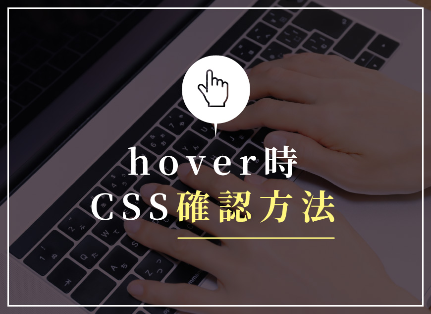 hover時のCSS確認方法