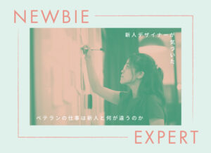 【WEB制作】新人デザイナーが気づいた「ベテランの仕事は新人と何が違うのか」