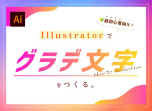 【超初心者向け】イラレで「グラデーション文字」を作る！２つの方法+α【Illustrator】