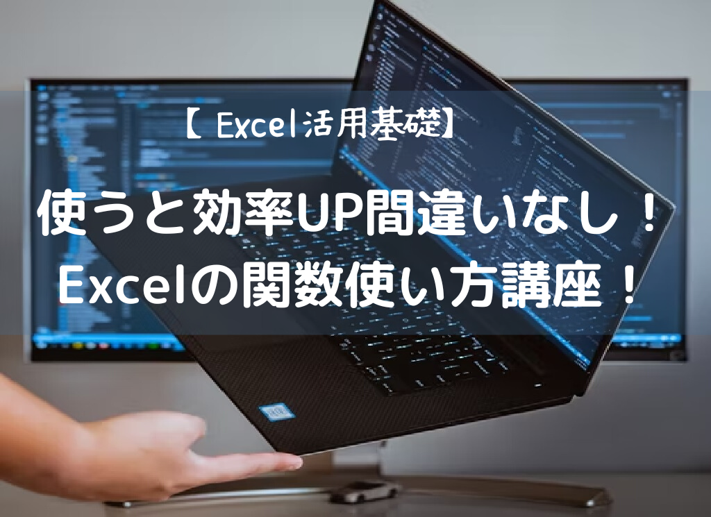 【Excel活用基礎】効率UP間違いなし！Excelの関数使い方講座！