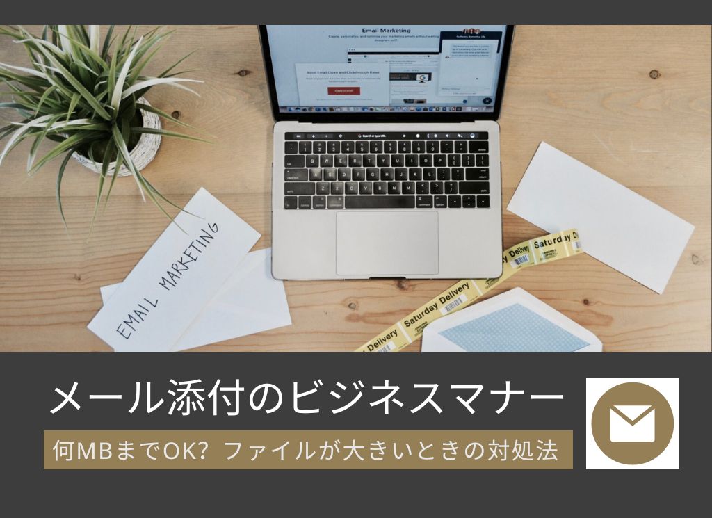メールの添付は何MBまでOK？知っておきたいビジネスマナー