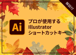 プロが使用するIllustrator(イラストレーター)のショートカットキー　解説付
