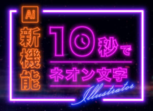 【新機能】クイックアクションでネオン文字を作る方法【IllustratorCC 2023】