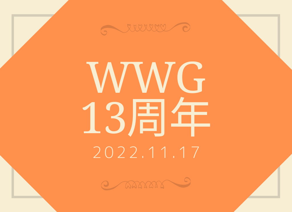 株式会社WWGは13周年を迎えました！