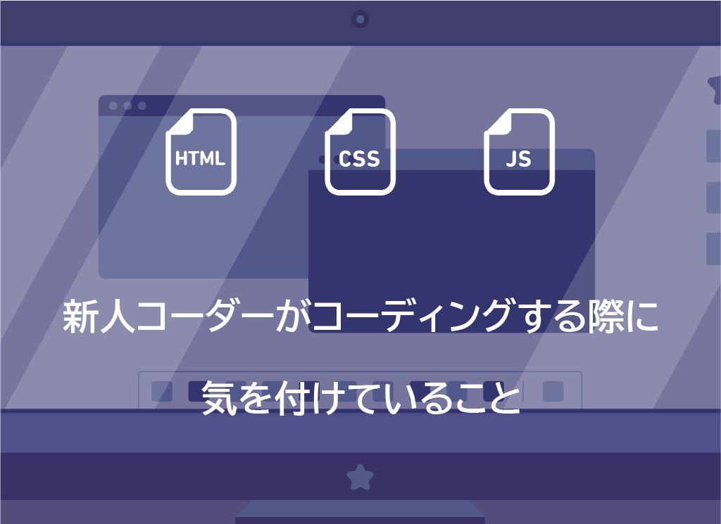 【WEB制作】新人コーダーがコーディングする際に気を付けていること