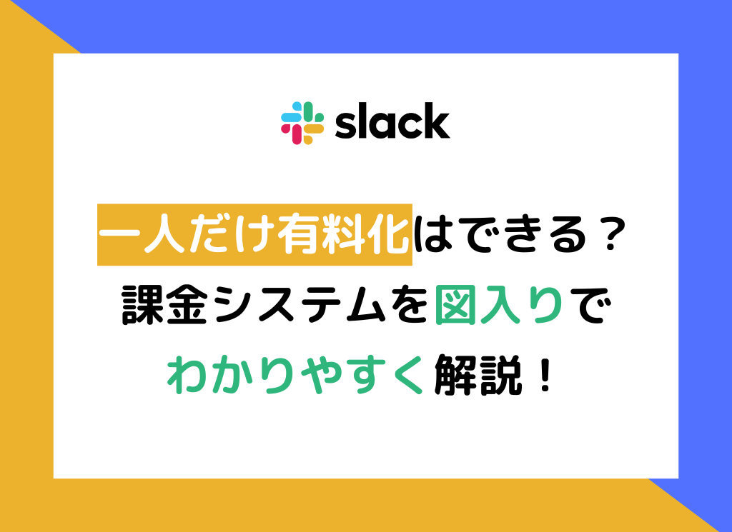 【図解】slack 一人だけ有料化できる？スラックの課金システムをわかりやすく解説！