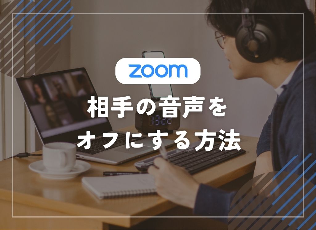 【図解】ZOOMで相手の音声をミュートにする方法