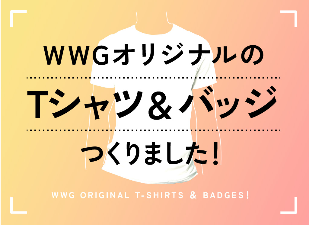 【自社ブランディング】WWGオリジナルのTシャツ＆バッジでビジョン共有！