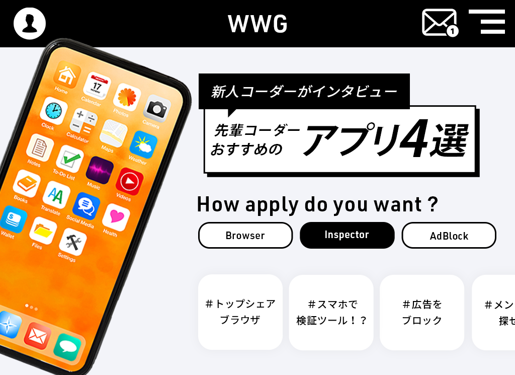 プロ厳選！コーダーの実務で役立つおすすめアプリを新人が聞いてみた！