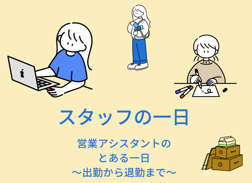 【採用コンテンツにもおすすめ】営業アシスタントの一日紹介