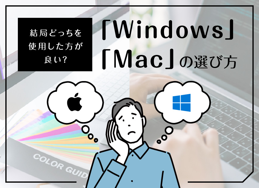 【初心者向】デザイナー・コーダーを始めるならWindows・Mac結局どっち？