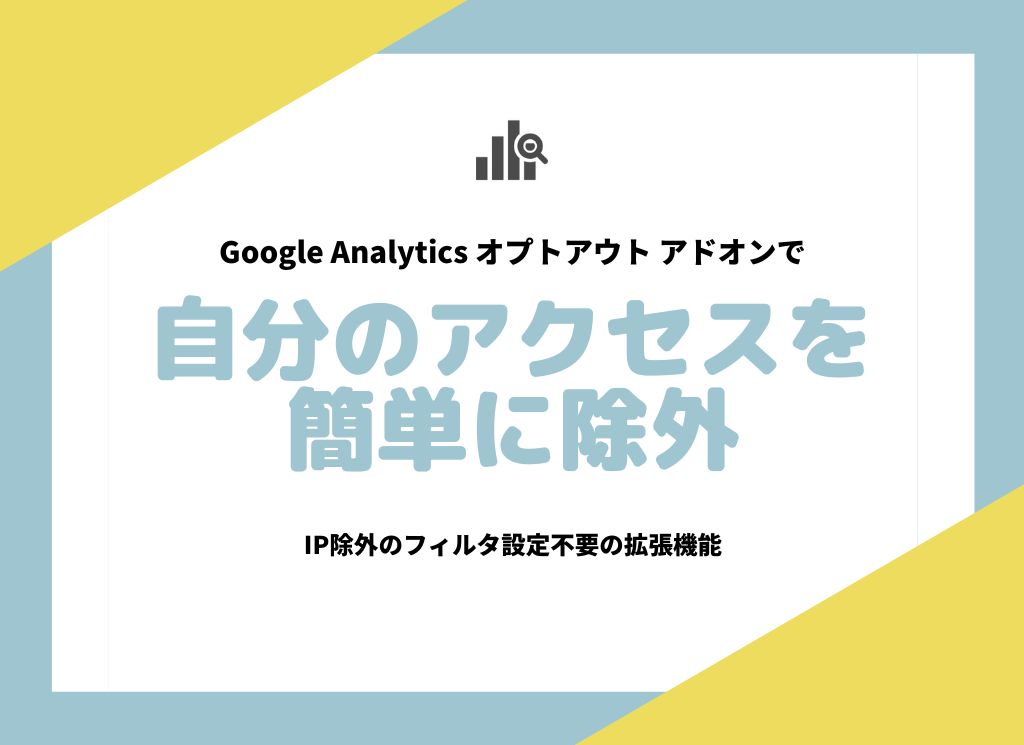 【除外フィルタ不要】Googleアナリティクスで自分のアクセスを除外する方法【簡単】 | WWGスペース