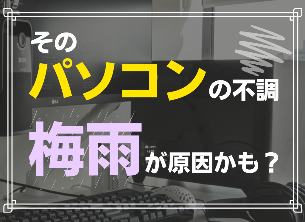 PCの不調、実は梅雨のせい？夏に不調が多い理由とメンテナンス方法を紹介！