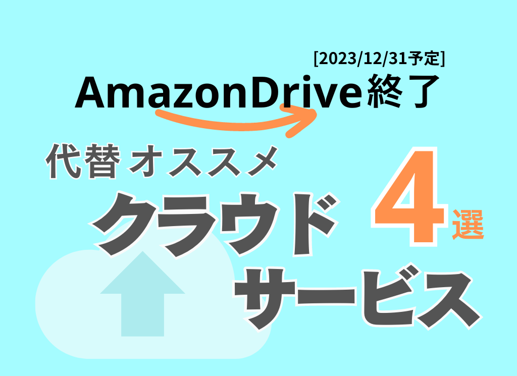 AmazonDrive(アマゾンドライブ)サービス終了　おすすめ代替サービス4選！
