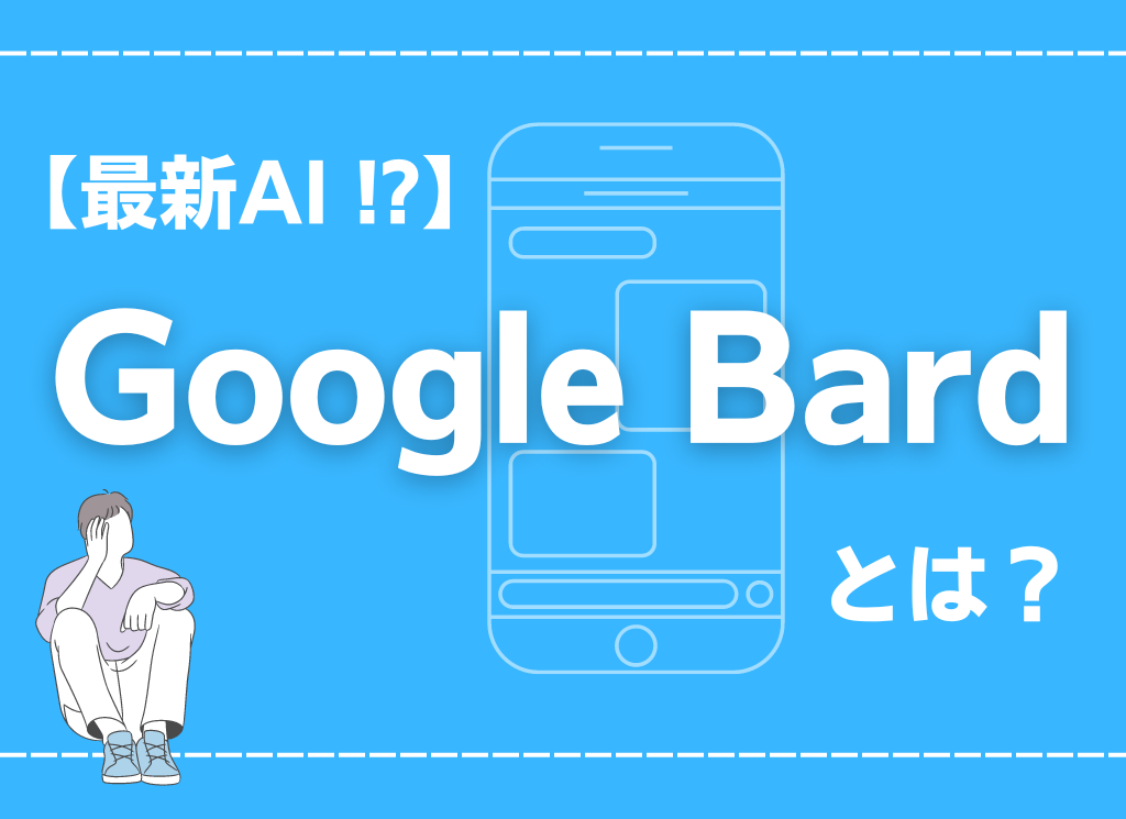 【使ってみた】Google Bard(グーグルバード)とは？登録方法から使い方まで解説【日本語対応？】