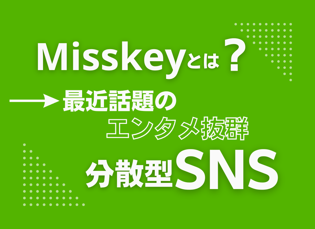 【話題沸騰中】Misskey(ミスキー)とは？ エンタメ性抜群な分散型SNS！