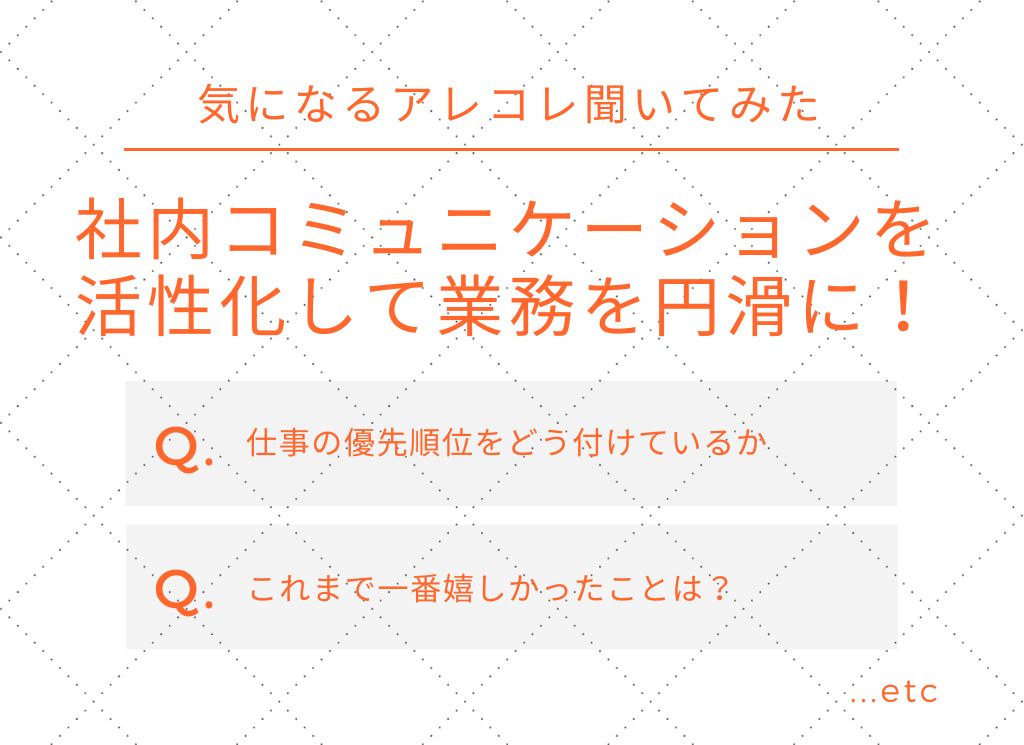 社内コミュニケーションを活性化して業務を円滑に！【気になること聞いてみた】