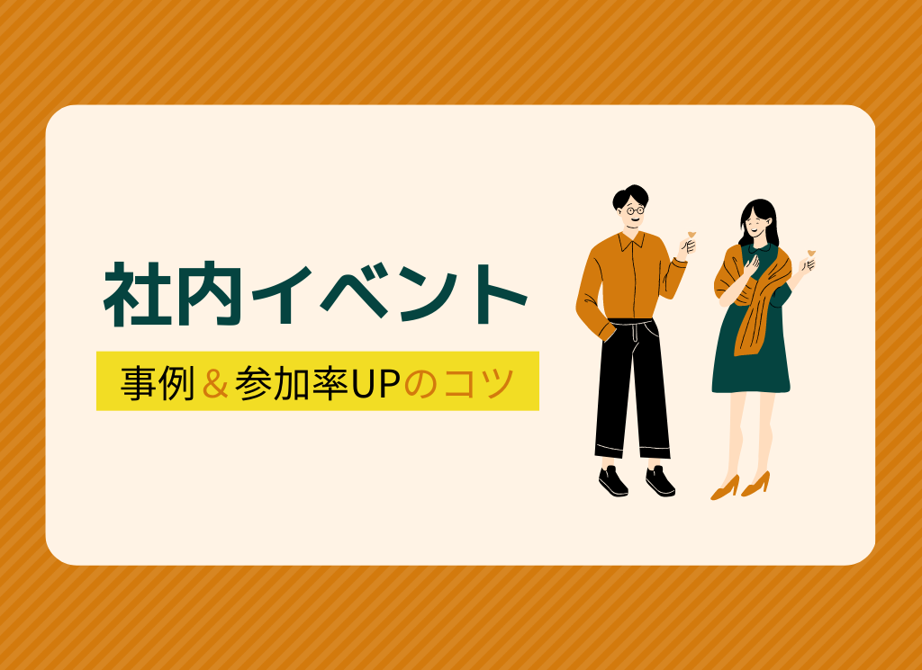 【自社事例】社内イベントのアイデア＆参加率UPのコツ！