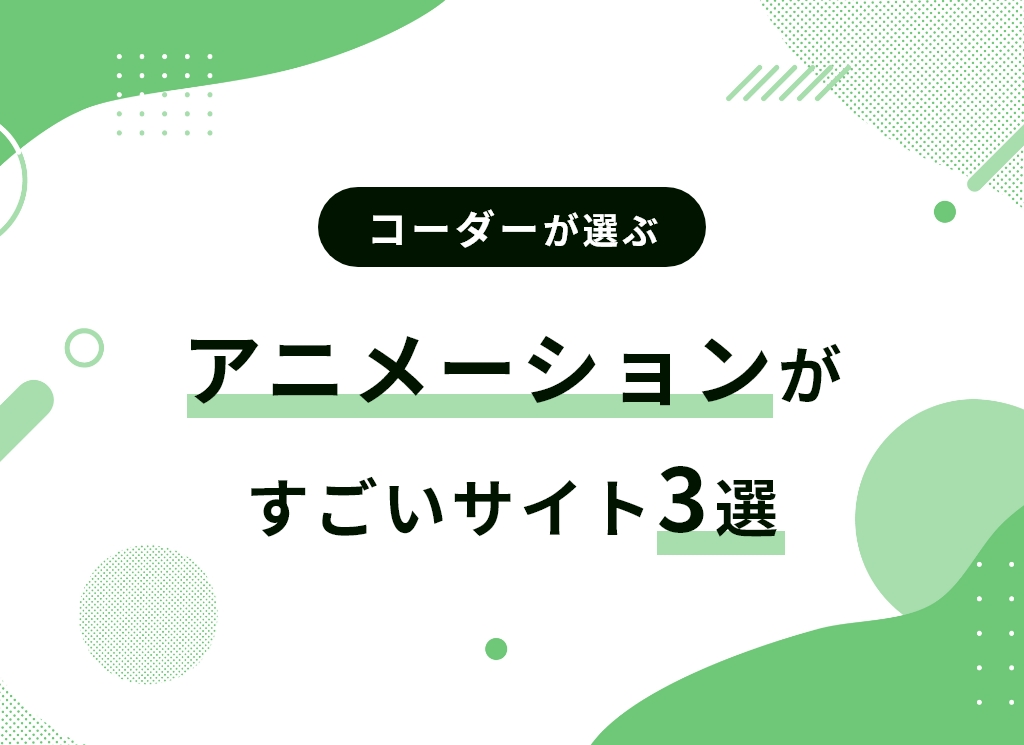 コーダーが選ぶアニメーションがすごいサイト3選