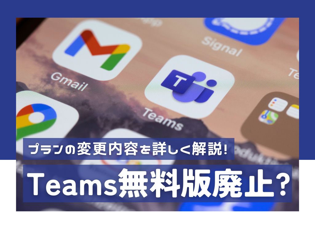 Microsoft Teamsの無料版が廃止？変更内容を詳しく解説！