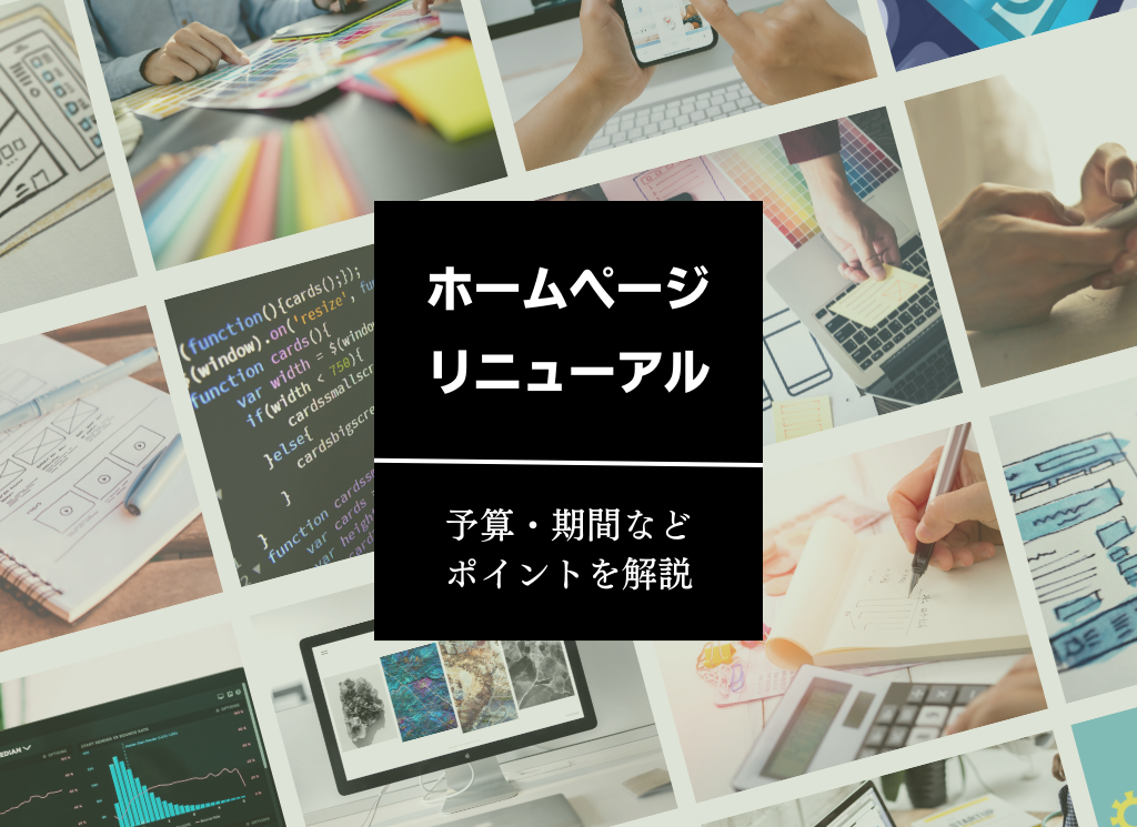 Webサイトをリニューアルするなら？予算や期間などポイントを解説！