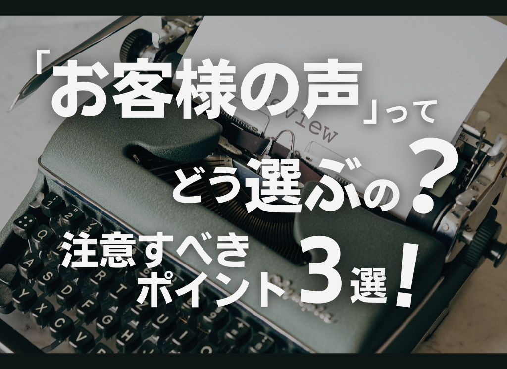 「お客様の声」ってどう選ぶべき？注意したいポイント3選！