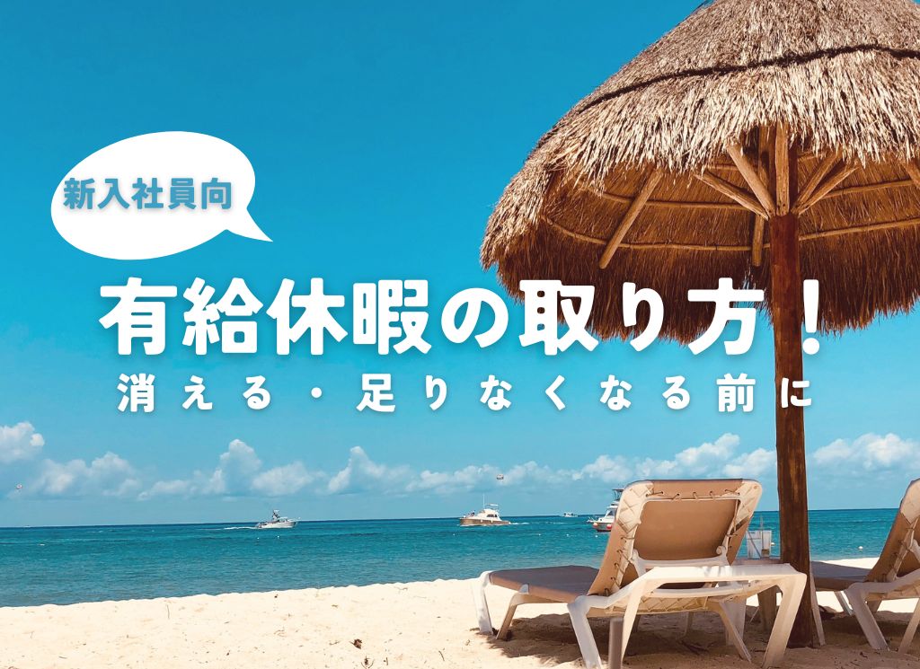 【新入社員向】有給休暇の取り方！消える・足りなくなる前に