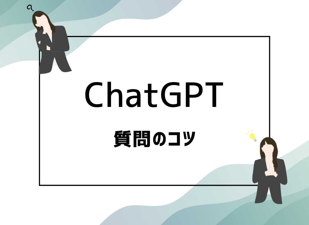 【AI活用】チャットGPTに良い回答をもらうための質問を考えてみた【検証】